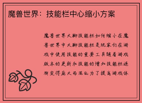 魔兽世界：技能栏中心缩小方案