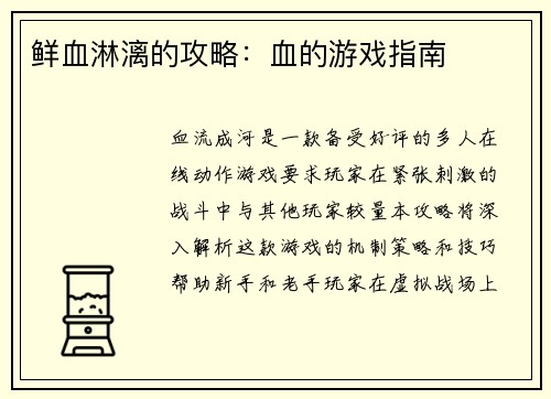 鲜血淋漓的攻略：血的游戏指南